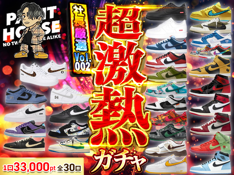 社長厳選ガチャ30セレクト ガチャvol.002